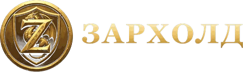 Знак и надпись «Зархолд» в строку